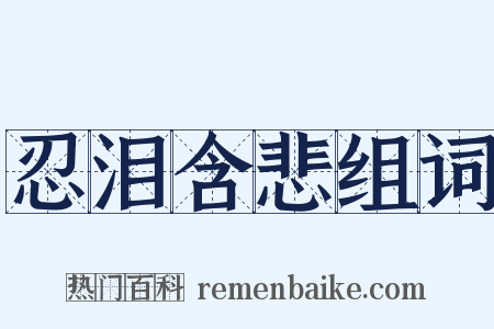 忍泪含悲组词是什么意思的图片